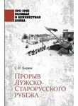 Сергей Бирюк - Прорыв Лужско-Старорусского рубежа