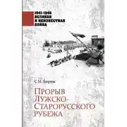 Постер книги Прорыв Лужско-Старорусского рубежа