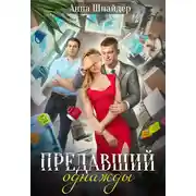 Постер книги Предавший однажды