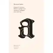 Постер книги Европа Гутенберга. Книга и изобретение западного модерна (XIII–XVI вв.)