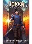 Евгений Решетов - Локки. Потомок бога. Книга 7