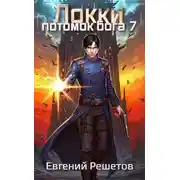 Постер книги Локки. Потомок бога. Книга 7