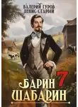 Денис Старый - Барин-Шабарин 7
