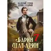 Постер книги Барин-Шабарин 7