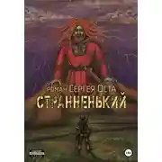 Постер книги Странненький