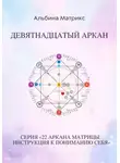 Альбина Матрикс - Матрица судьбы. Девятнадцатый аркан