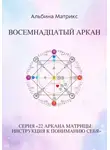 Альбина Матрикс - Матрица судьбы. Восемнадцатый аркан