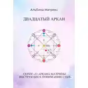Постер книги Матрица судьбы. Двадцатый аркан