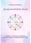 Альбина Матрикс - Матрица судьбы. Двадцать второй аркан
