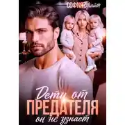 Постер книги Дети от предателя. Он не узнает