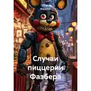 Постер книги Случаи пиццерии Фазбера