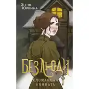 Постер книги Безлюди. Сломанная комната
