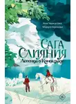 Анна Черкасова - Сага Слияния. Легенда о конокраде