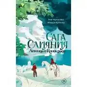 Постер книги Сага Слияния. Легенда о конокраде
