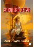 Ася Стилькова - Ванильный остров