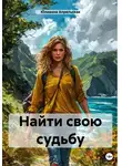 Юлианна Апрельская - Найти свою судьбу
