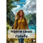 Постер книги Найти свою судьбу
