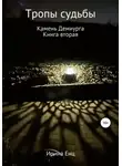 Ирина Енц - Тропы судьбы. Камень Демиурга. Книга вторая