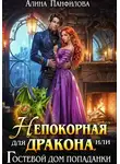 Алина Панфилова - Непокорная для дракона или Гостевой дом попаданки
