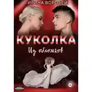Постер книги Куколка. Из обломков