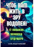 Соль Решетникоф - Чтоб вам жить в Эру Водолея!