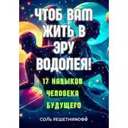Постер книги Чтоб вам жить в Эру Водолея!