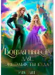 Элис Айт - Боевая невеста для… Эй, эльф, ты куда?