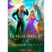 Постер книги Боевая невеста для… Эй, эльф, ты куда?