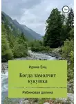 Ирина Енц - Рябиновая долина: Когда замолчит кукушка