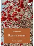 Ирина Енц - Волчья песня