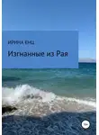 Ирина Енц - Изгнанные из Рая