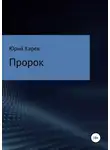 Юрий Карев - Пророк