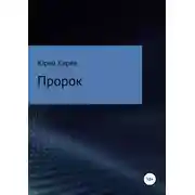 Постер книги Пророк