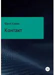 Юрий Карев - Контакт