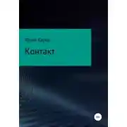 Постер книги Контакт