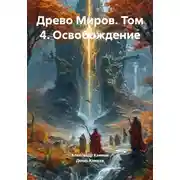 Постер книги Древо Миров. Том 4. Освобождение