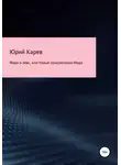 Юрий Карев - Федя и Зевс, или Новые приключения Феди