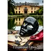 Постер книги Пламя и тень