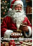 Наталья Молчанова - Снеговик-банкир. Сказка