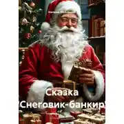Постер книги Снеговик-банкир. Сказка
