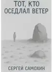 Сергей Самохин - Тот, кто оседлал ветер