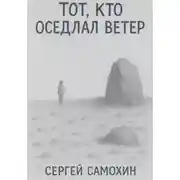 Постер книги Тот, кто оседлал ветер