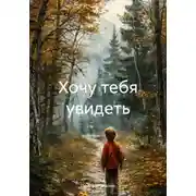 Постер книги Хочу тебя увидеть