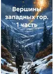 Андрей Следопыт - Вершины западных гор. 1 часть