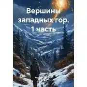 Постер книги Вершины западных гор. 1 часть