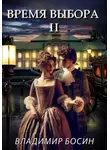 Владимир Босин - Время выбора 2