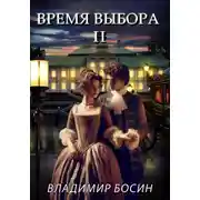 Постер книги Время выбора 2