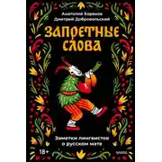Постер книги Запретные слова