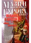 Александр Мазин - Малышка и Карлссон-2, или «Пища, молчать!»