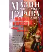 Постер книги Малышка и Карлссон-2, или «Пища, молчать!»